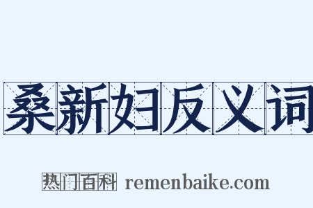 桑新妇反义词是什么意思的图片